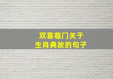 双喜临门关于生肖典故的句子