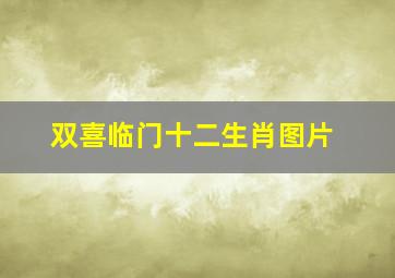 双喜临门十二生肖图片