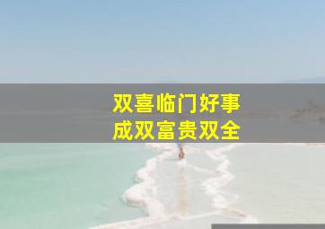 双喜临门好事成双富贵双全