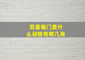 双喜临门是什么动物有哪几肖