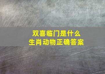 双喜临门是什么生肖动物正确答案