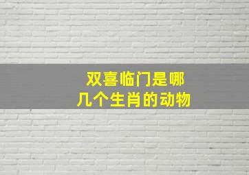 双喜临门是哪几个生肖的动物