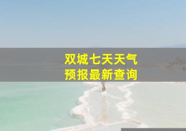 双城七天天气预报最新查询