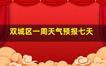 双城区一周天气预报七天