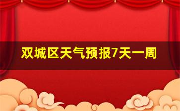 双城区天气预报7天一周