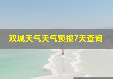 双城天气天气预报7天查询