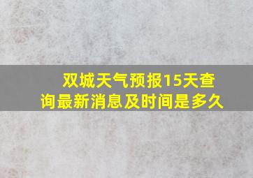 双城天气预报15天查询最新消息及时间是多久