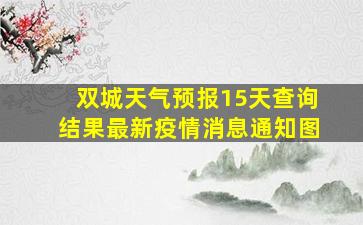 双城天气预报15天查询结果最新疫情消息通知图