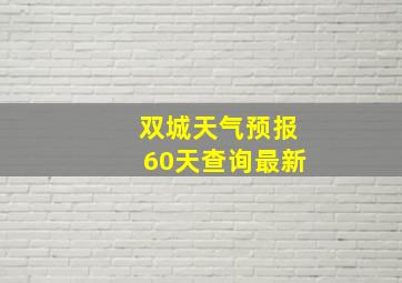 双城天气预报60天查询最新