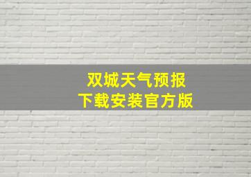 双城天气预报下载安装官方版