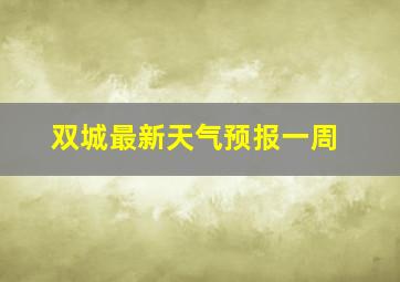 双城最新天气预报一周