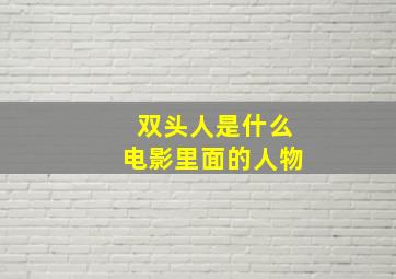 双头人是什么电影里面的人物