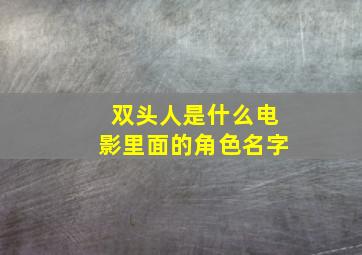 双头人是什么电影里面的角色名字