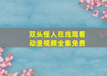 双头怪人在线观看动漫视频全集免费