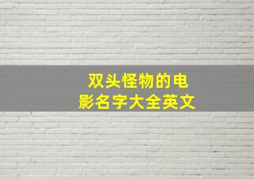 双头怪物的电影名字大全英文