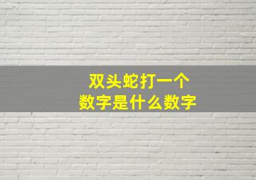 双头蛇打一个数字是什么数字