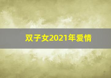 双子女2021年爱情