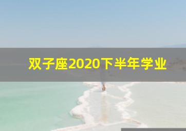 双子座2020下半年学业