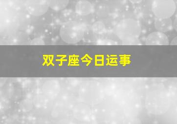 双子座今日运事