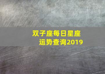 双子座每日星座运势查询2019