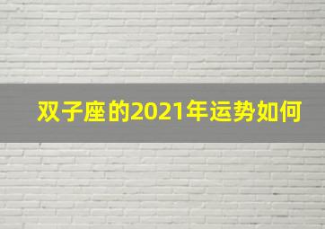 双子座的2021年运势如何