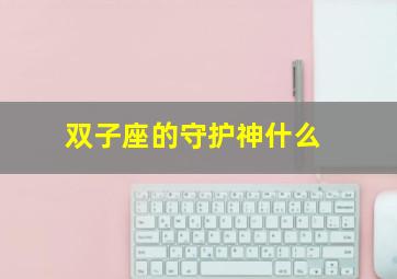 双子座的守护神什么