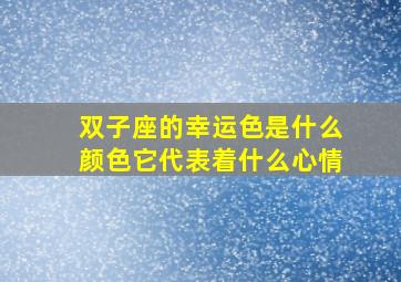 双子座的幸运色是什么颜色它代表着什么心情