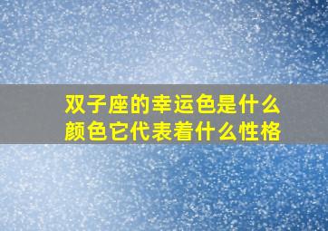 双子座的幸运色是什么颜色它代表着什么性格