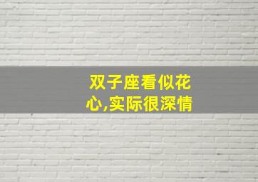 双子座看似花心,实际很深情