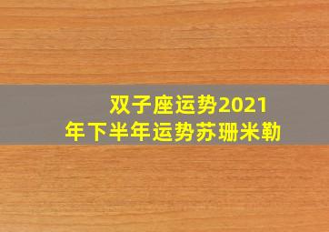 双子座运势2021年下半年运势苏珊米勒