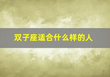 双子座适合什么样的人