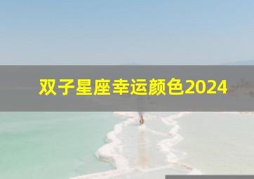 双子星座幸运颜色2024