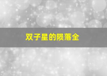 双子星的陨落全