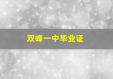 双峰一中毕业证