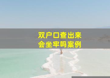 双户口查出来会坐牢吗案例