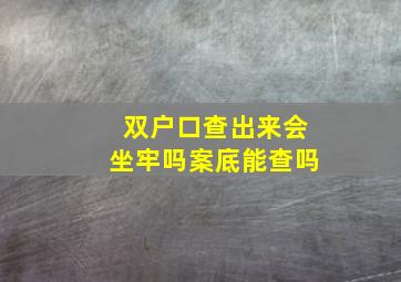 双户口查出来会坐牢吗案底能查吗