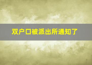 双户口被派出所通知了