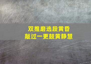 双推磨选段黄昏敲过一更鼓黄静慧