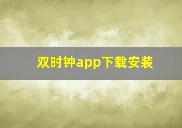 双时钟app下载安装