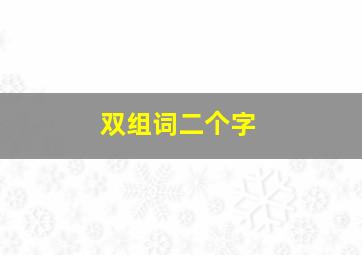 双组词二个字