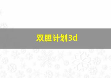 双胆计划3d