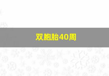 双胞胎40周