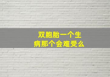 双胞胎一个生病那个会难受么