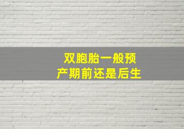 双胞胎一般预产期前还是后生