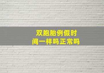 双胞胎例假时间一样吗正常吗