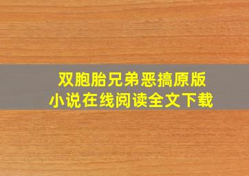 双胞胎兄弟恶搞原版小说在线阅读全文下载