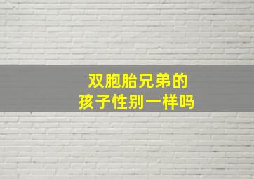 双胞胎兄弟的孩子性别一样吗