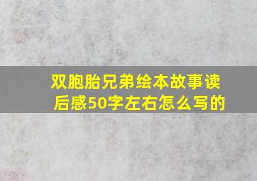 双胞胎兄弟绘本故事读后感50字左右怎么写的