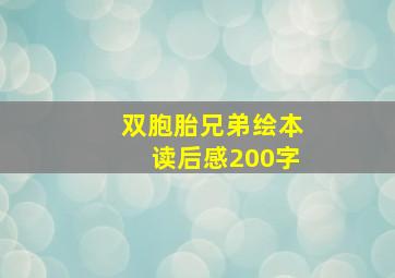 双胞胎兄弟绘本读后感200字