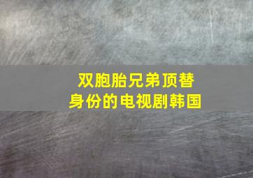 双胞胎兄弟顶替身份的电视剧韩国